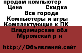 продам компьютер Sanyo  › Цена ­ 5 000 › Скидка ­ 5 - Все города Компьютеры и игры » Комплектующие к ПК   . Владимирская обл.,Муромский р-н